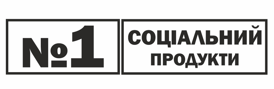 №1 соціальний продукт