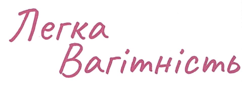легка вагітність