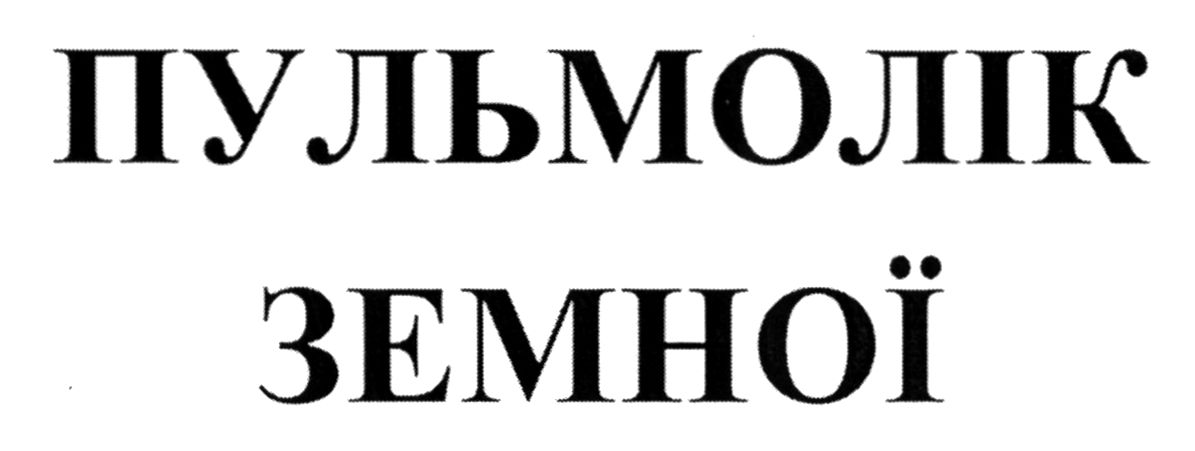 пульмолік земної