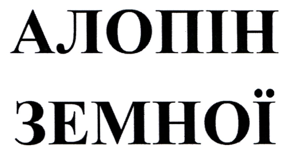 алопін земної