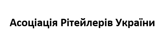 асоціація рітейлерів україни