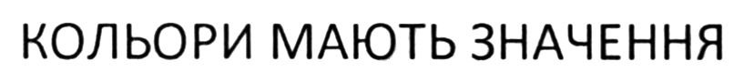 кольори мають значення