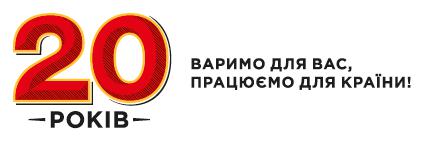 варимо для вас, працюємо для країни!