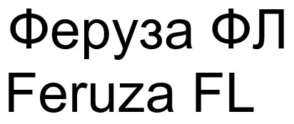 феруза фл