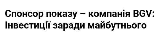 спонсор показу- компанія bgv: інвестиції заради майбутнього