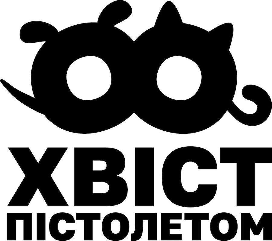 хвіст пістолетом