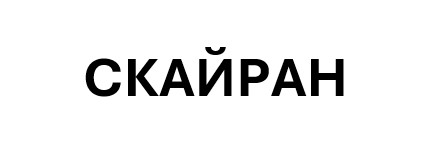 скайран