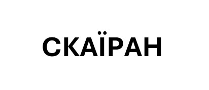 скаїран
