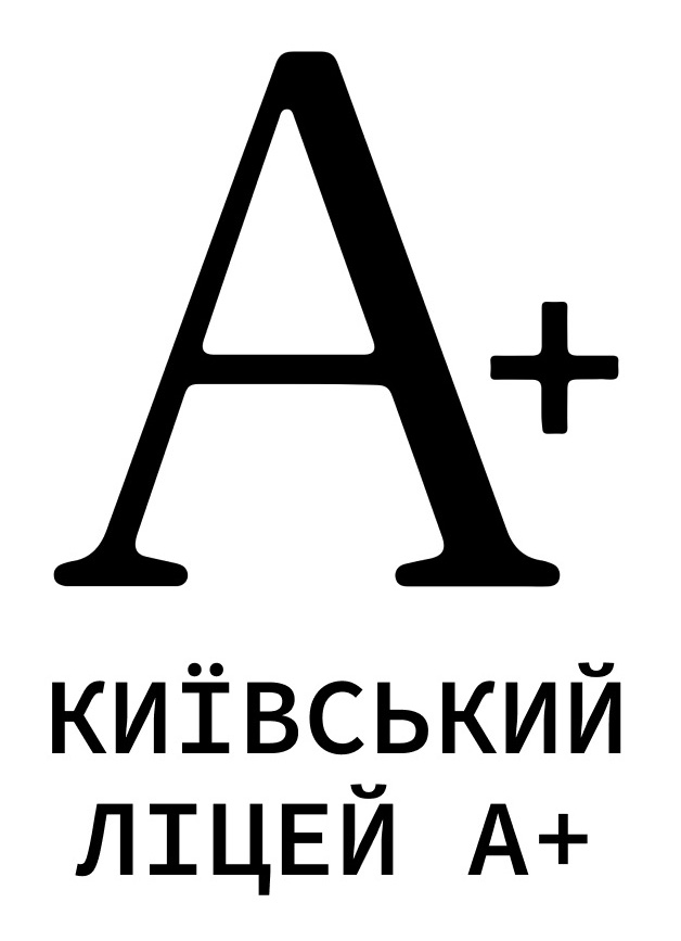 київський ліцей а+