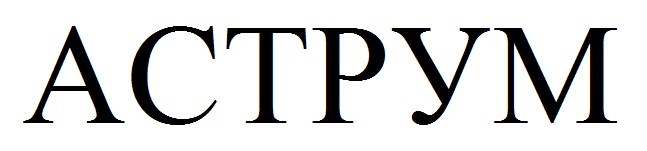 аструм