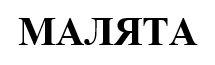 малята
