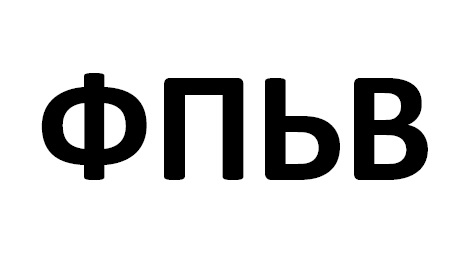 фпьв