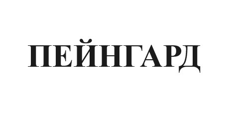 пейнгард