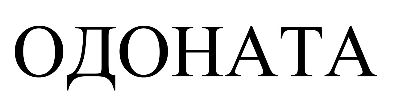 одоната