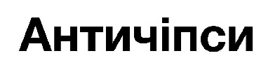 античіпси