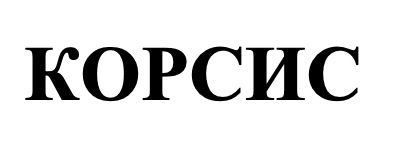 корсис