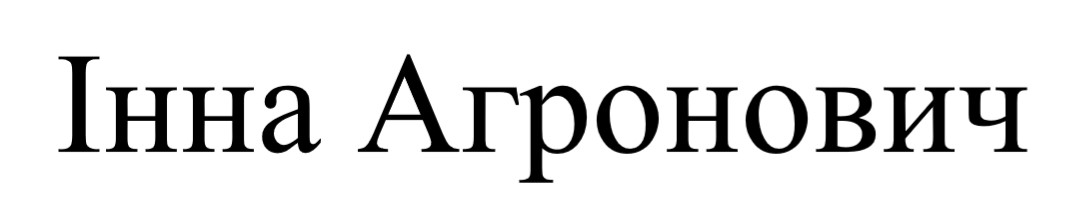 інна агронович