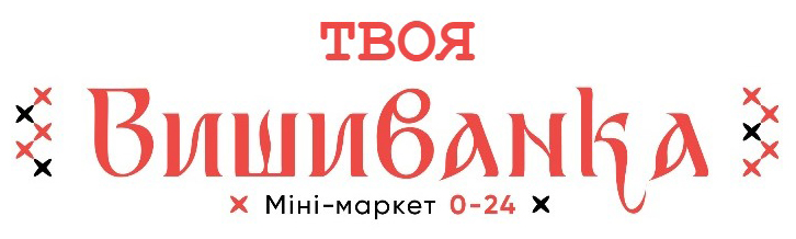 твоя вишиванка мінімаркет 0-24