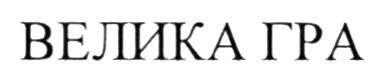 велика гра