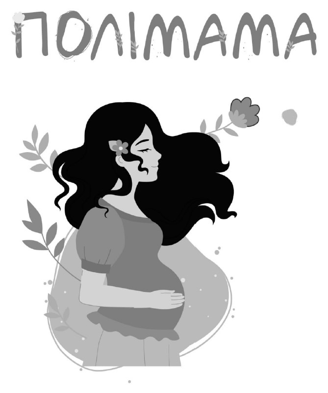 полімама