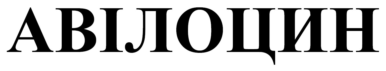 авілоцин