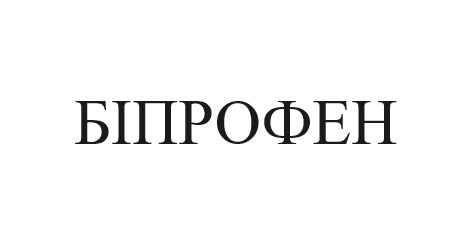 біпрофен