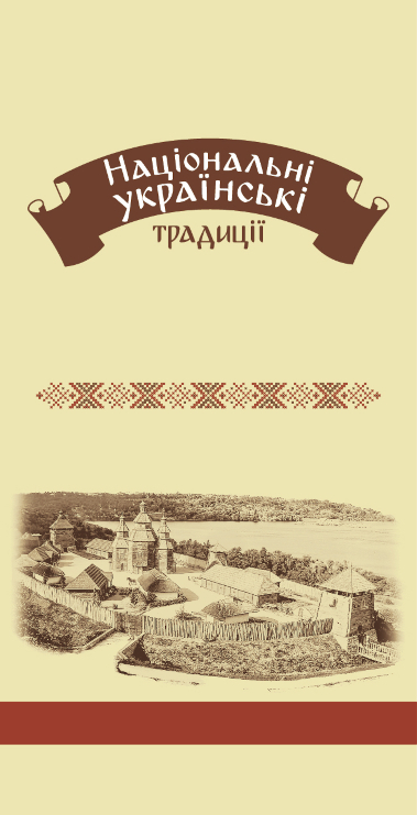 національні українськ традиції