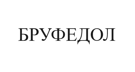 бруфедол