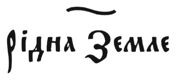 Торговельна марка «земле рідна рідна земле», свідоцтво №391458