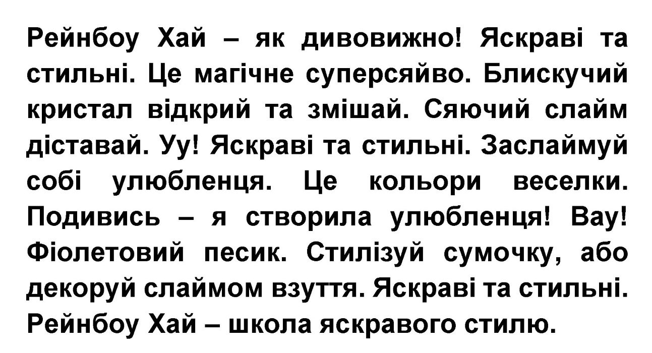рейнбоу хай – як дивовижно! яскраві та стильні. це магічне суперсяйво. блискучий кристал відкрий та змішай. сяючий слайм діставай. уу! яскраві та стильні. заслаймуй собі улюбленця. це кольори веселки.