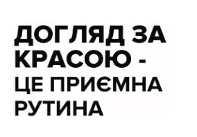 догляд за красою - це приємна рутина