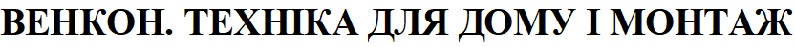 венкон. техніка для дому і монтаж