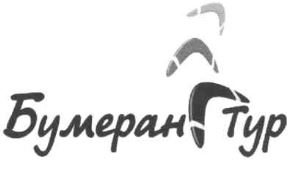 бумеранг тур