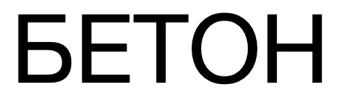 бетон