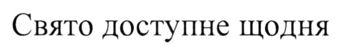 свято доступне щодня