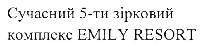 сучасний 5-ти зірковий комплекс emily resort
