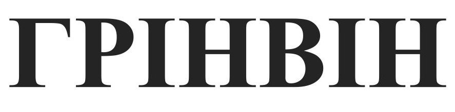 грінвін