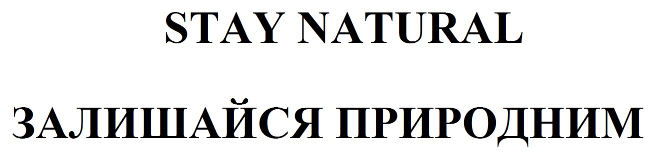 залишайся природним