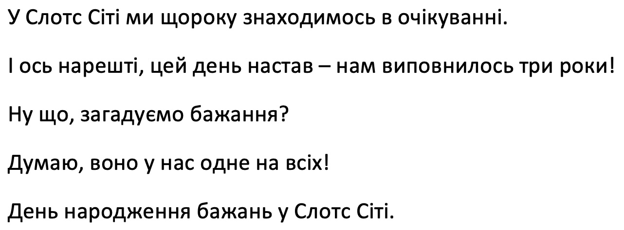 у слотс сіті ми щороку знаходимось в очікуванні. і ось нарешті, цей день настав-нам виповнилось три роки! ну що, загадуємо бажання? думаю, воно у нас одне на всіх! день народження бажань у слотс сіті.
