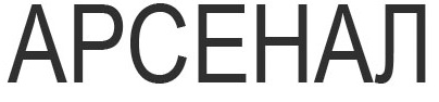 арсенал