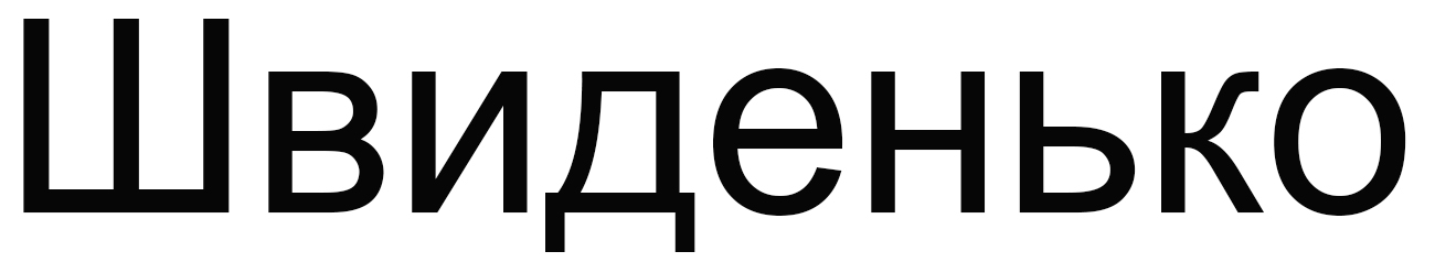 швиденько