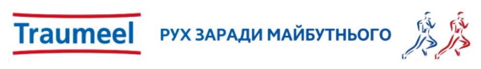 рух заради майбутьнього