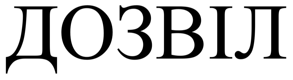 дозвіл