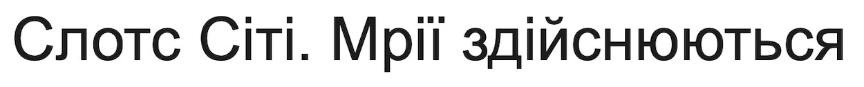 слот сіті. мрії здійснюються