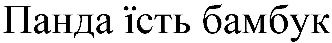 панда їсть бамбук