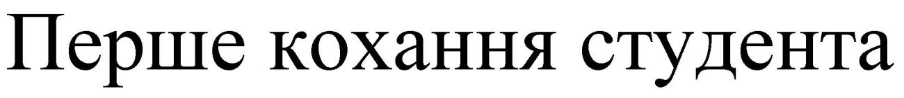 перше кохання студента