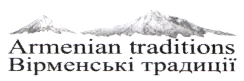 вірменські традиції