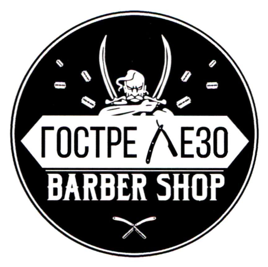 гостре лезо