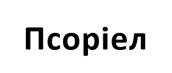 псоріел