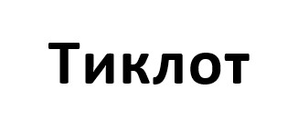 тиклот